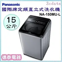 在飛比找Yahoo!奇摩拍賣優惠-Panasonic【NA-150MU-L】國際牌15公斤定頻