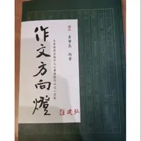 在飛比找蝦皮購物優惠-作文方向燈 高中國文 學測