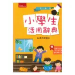 五南小學生活用辭典(3版)