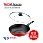 【TEFAL 法國特福】法國製燦紅系列28CM不沾鍋小炒鍋加蓋 ※福利品※