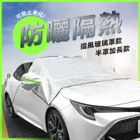 在飛比找momo購物網優惠-【YORI優里嚴選】汽車鋁膜半罩 擋風玻璃車罩(防曬隔熱車罩