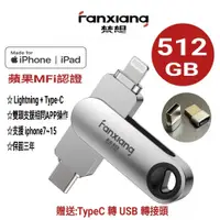 在飛比找PChome24h購物優惠-FANXIANG梵想512GB iPhone隨身碟Light