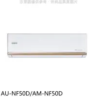 在飛比找環球Online優惠-聲寶【AU-NF50D/AM-NF50D】變頻分離式冷氣(含