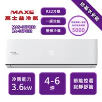 在飛比找ETMall東森購物網優惠-【家電速配 MAXE 萬士益】PC系列 4-6坪 一級變頻冷