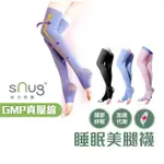 SNUG【台灣製睡眠美腿襪一雙】真壓縮機能系列 腿部放鬆 舒緩肌肉緊繃 修飾腿部線條 睡覺穿 多色可選