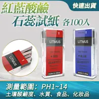 在飛比找PChome24h購物優惠-酸鹼測試紙 紅色藍色石蕊試紙 藍色酸 紅色鹼 廣用試紙 自然