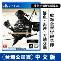 在飛比找PChome24h購物優惠-PS4 對馬戰鬼 導演版 Ghost of Tsushima