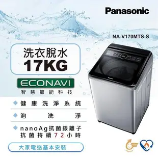 Panasonic國際牌17公斤直立式變頻洗衣機NA-V170MTS-S 庫