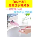 寶寶洗手輔助器 水龍頭延伸器 延伸器 洗手延伸器 洗手器