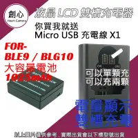 在飛比找Yahoo!奇摩拍賣優惠-創心 大容量 BLE9 BLG10 電池 + USB 充電器