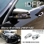 【IDFR】BENZ 賓士 E W212 2013~2016 鍍鉻銀 後視鏡蓋 外蓋飾貼(後視鏡蓋 後照鏡蓋 照後鏡蓋)