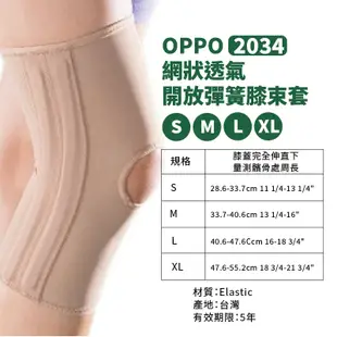 OPPO網式彈簧護膝 網狀透氣 2034 護膝 護具 護膝套 膝蓋護膝 關節保護 膝關節護套