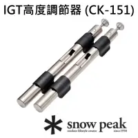 在飛比找momo購物網優惠-【Snow Peak】IGT高度調節器(CK-151)