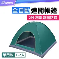 在飛比找PChome24h購物優惠-露營帳篷【單門款 1-2人】(自動展開/輕便好收)秒開帳篷 