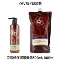 在飛比找樂天市場購物網優惠-OFVEILY 歐菲莉 亞麻籽保濕護髮素 500ml / 1