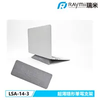 在飛比找PChome24h購物優惠-Raymii LSA-14-3 超薄隱形筆電支架