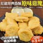 【海陸管家】紅龍經典香酥原味雞塊原裝2包(每包約1000G)