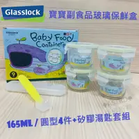 在飛比找蝦皮購物優惠-♠ASTRD♠ 韓國Glasslock Baby強化副食品玻