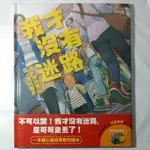 新書【懷舊的倉庫】我才沒有迷路 9789577626806 (未拆封新書71)