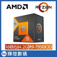 在飛比找蝦皮商城精選優惠-AMD Ryzen 9-7950X3D 4.2GHz 16核