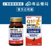 在飛比找蝦皮購物優惠-SATO 佐藤 Q10膠囊 90粒 (正品公司貨) 專品藥局