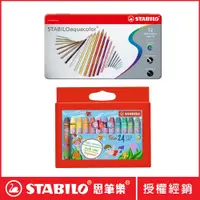 在飛比找PChome24h購物優惠-【STABILO思筆樂】水溶性色鉛筆12色+油性粉蠟筆24色