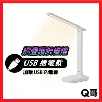 在飛比找蝦皮購物優惠-Q哥 USB摺疊護眼檯燈 插電款 護眼檯燈 書桌燈 檯燈 桌