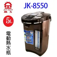 在飛比找樂天市場購物網優惠-晶工 JK-8550 智能光控電動給水 5L 熱水瓶
