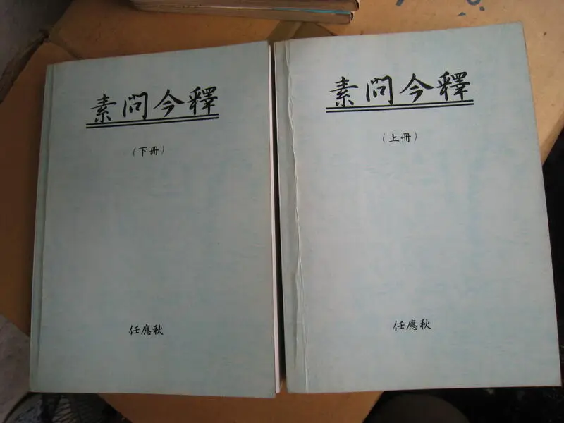 素問今釋 黄帝内経素問: 現代語訳 (上巻) | 南京中医学院, 島田 隆司 |本