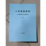 〔必修〕口語傳播概論用書