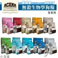 在飛比找蝦皮購物優惠-【派派寵物】ACANA 愛肯拿 無穀犬糧｜WDJ推薦天然糧 