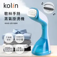 在飛比找誠品線上優惠-歌林Kolin-手持蒸氣掛燙機(KAS-UD168H)