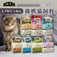 在飛比找蝦皮商城精選優惠-【亞米屋Yamiya】Acana 愛肯拿 貓飼料4.5KG 