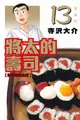 ◆台中卡通◆東立漫畫 將太的壽司 愛藏版 13 作者 大竹利朋 送尼彩書套