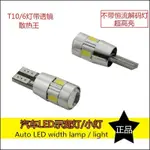 優麥#低價清倉 現貨T10解碼 6晶 10晶SMD LED 超白光 小魚眼 車門燈 室內燈 閱讀燈 牌照燈 小燈 行李箱