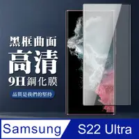 在飛比找PChome24h購物優惠-【三星 S22 Ultra】 保護膜 手機保護貼膜 手機貼 