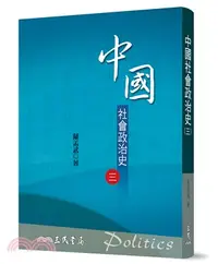 在飛比找三民網路書店優惠-中國社會政治史(三)(七版)