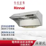 RINNAI 林內 71CM 深罩式 水洗電熱除油 排油煙機 RH-7033S