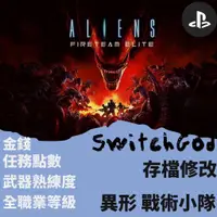 在飛比找蝦皮購物優惠-【PS4】異形 戰術小隊 存檔修改 存檔替換 金手指 swi