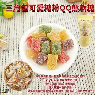 【零食物語】三角包可愛糖粉QQ熊軟糖 500g 三角包QQ糖 qq軟糖 小熊軟糖 水果熊QQ糖 水果糖 (馬來西亞糖果)