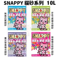 在飛比找蝦皮商城精選優惠-✨🚚免運🚚【3包組】SNAPPY 貓砂10L 凝結礦砂 細砂