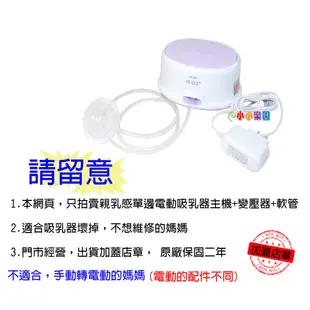 AVENT 輕乳感單邊電動吸乳器SCF332單邊電動吸乳器專用配件(主機+變壓器+軟管+傳導片)原有的吸乳器壞了免維修