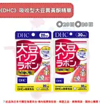 日本《DHC》大豆精華 大豆異黃酮 大豆精華丸 吸收型 植物性 ◼20日、◼30日✿現貨+預購✿日本境內版原裝代購 佑育生活館