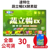 在飛比找蝦皮商城優惠-買3送1~達特仕蔬立暢EX酵素錠30包入/盒 (每包五錠) 