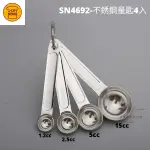 【54SHOP】三能 不銹鋼量匙-4入組 SN4692