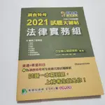 調查特考2021試題大補帖【法律實務組】普通+專業(105~109年試題)》ISBN:9789865479664││大碩