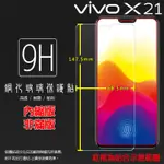 VIVO X21 1725 鋼化玻璃保護貼/高透/9H/鋼貼/鋼化貼/玻璃膜/保護膜/手機膜/耐刮