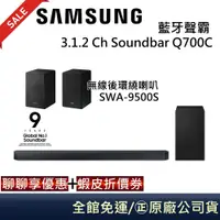 在飛比找蝦皮商城優惠-SAMSUNG三星 3.1.2聲道 聊聊再折HW-Q700C