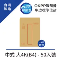 在飛比找PChome24h購物優惠-牛皮標準信封 中式 大4K(B4) 50入裝