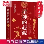 諸神的起源（增補本。世途多艱，多難興邦。看 噹噹 書 正版優選商品 TKMF